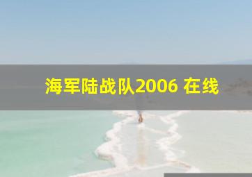 海军陆战队2006 在线